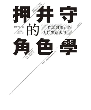 書封 押井守的角色學：從電影學來的工作生存法則