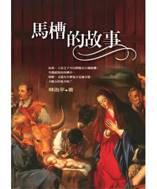 書封 馬槽的故事
