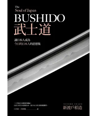 書封 武士道：讓日本人成為今日的日本人的思想集