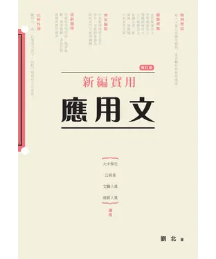 書封 新編實用應用文〈增訂版〉