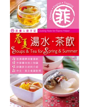 書封 菲傭入廚手記：春夏湯水‧茶飲〈第二版〉