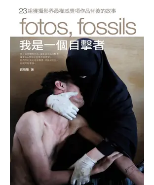 書封 我是一個目擊者：23組獲攝影界最權威獎項作品背後的故事