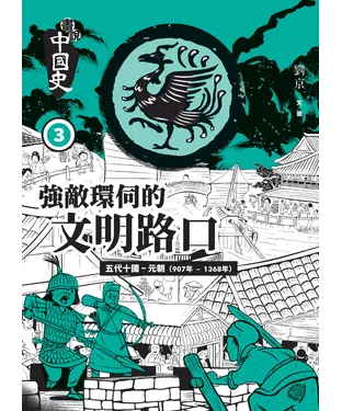 書封 畫說中國史3：強敵環伺的文明路口