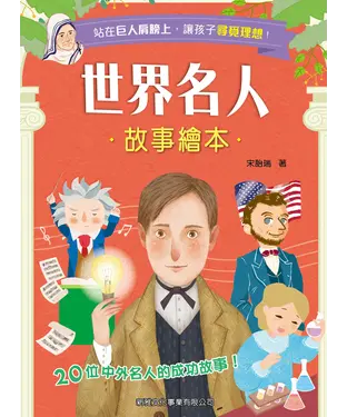 書封 世界名人故事繪本