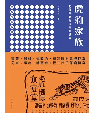 書封 虎豹家族：起落興衰的探索和思考
