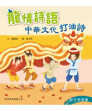 書封 龍情詩語：中華文化打油詩（節日美德篇）