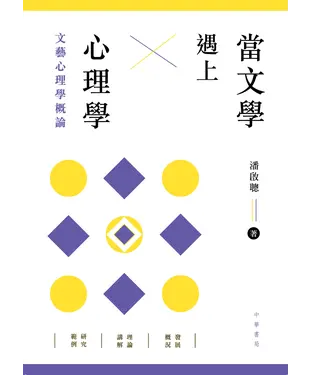 書封 當文學遇上心理學：文藝心理學概論