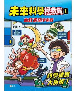 書封 未來科學拯救隊（1）：血紅番茄爭奪戰