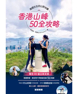 書封 香港山峰50全攻略