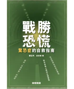 書封 戰勝恐慌：驚恐症的自救指南