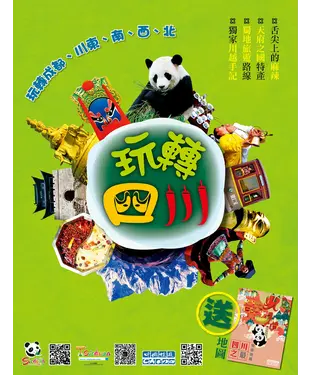 書封 玩轉四川