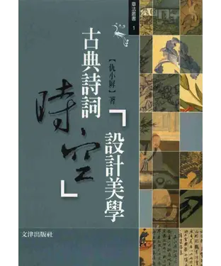 書封 古典詩詞時空設計美學