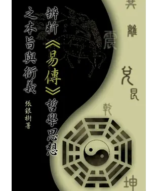 書封 辨析《易傳》哲學思想之本旨與衍義