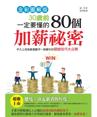書封 30歲前一定要懂的80個加薪祕密: 平凡上班族薪資數字一路攀升的關鍵技巧大公開