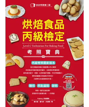 書封 烘焙食品丙級檢定考照寶典
