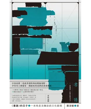 書封 書譜的日子：一本純書法雜誌的文化脈絡
