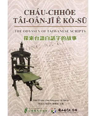 書封 探索台語白話字的故事