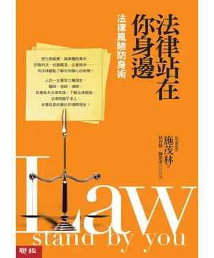 書封 法律站在你身邊：法律風險防身術
