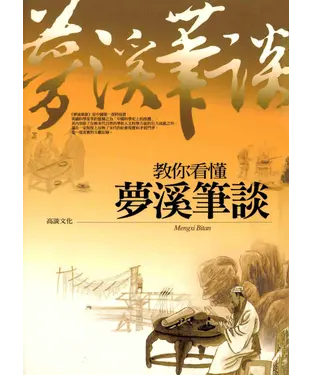 書封 教你看懂夢溪筆談