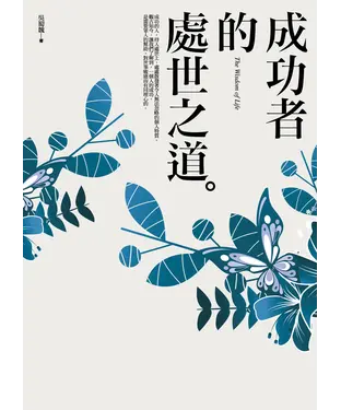 書封 成功者的處世之道