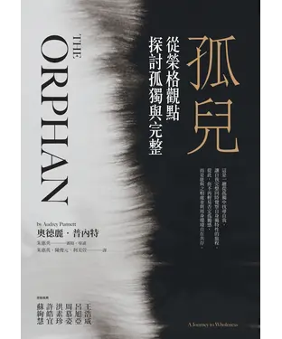書封 孤兒：從榮格觀點探討孤獨與完整