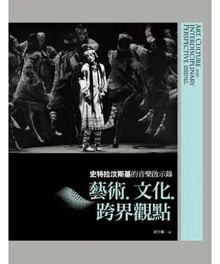書封 藝術．文化．跨界觀點：史特拉汶斯基的音樂啟示錄