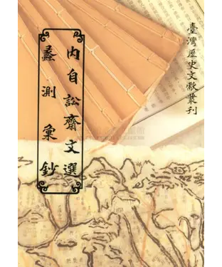 書封 內自訟齋文選．蠡測彙鈔