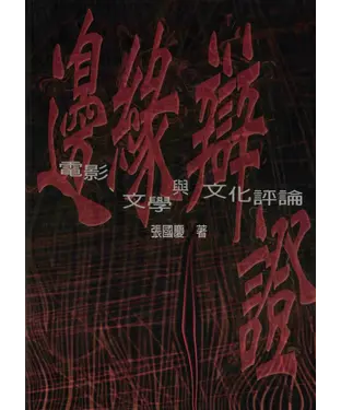書封 邊緣辯證